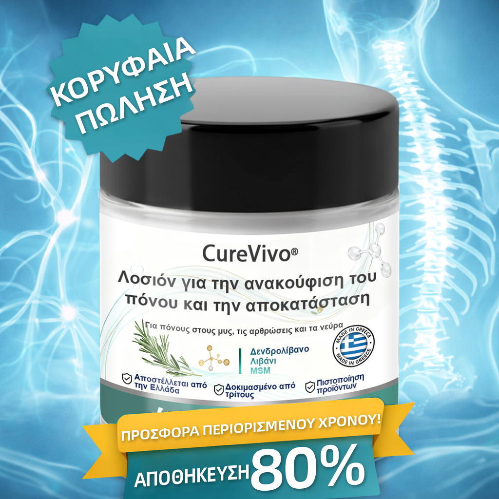 CureVivo® Ανακουφιστική & Επανορθωτική Λοσιόν 👩⚕️ Για Πόνους Μυών, Αρθρώσεων & Νεύρων🌞