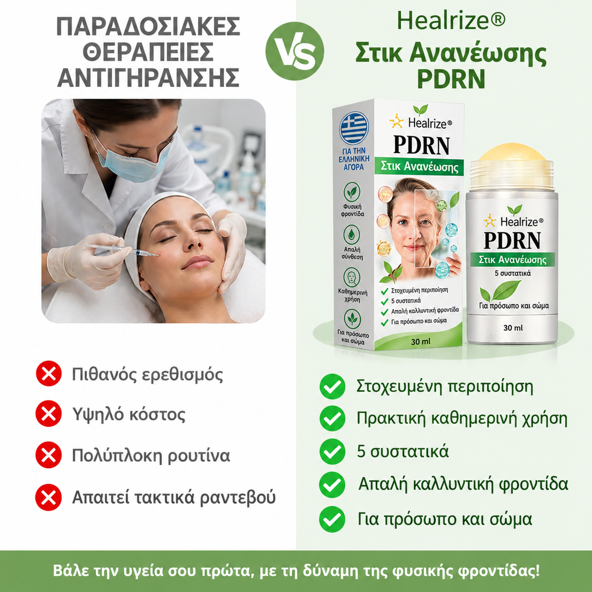 Healrize PDRN — Σύγκριση στοχευμένης φροντίδας