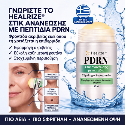 Healrize PDRN — Γνωρίστε το προϊόν