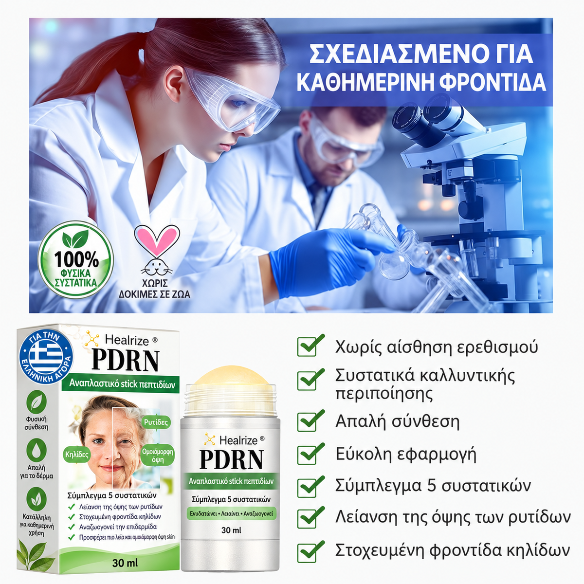 Healrize PDRN — Καθημερινή καλλυντική φροντίδα