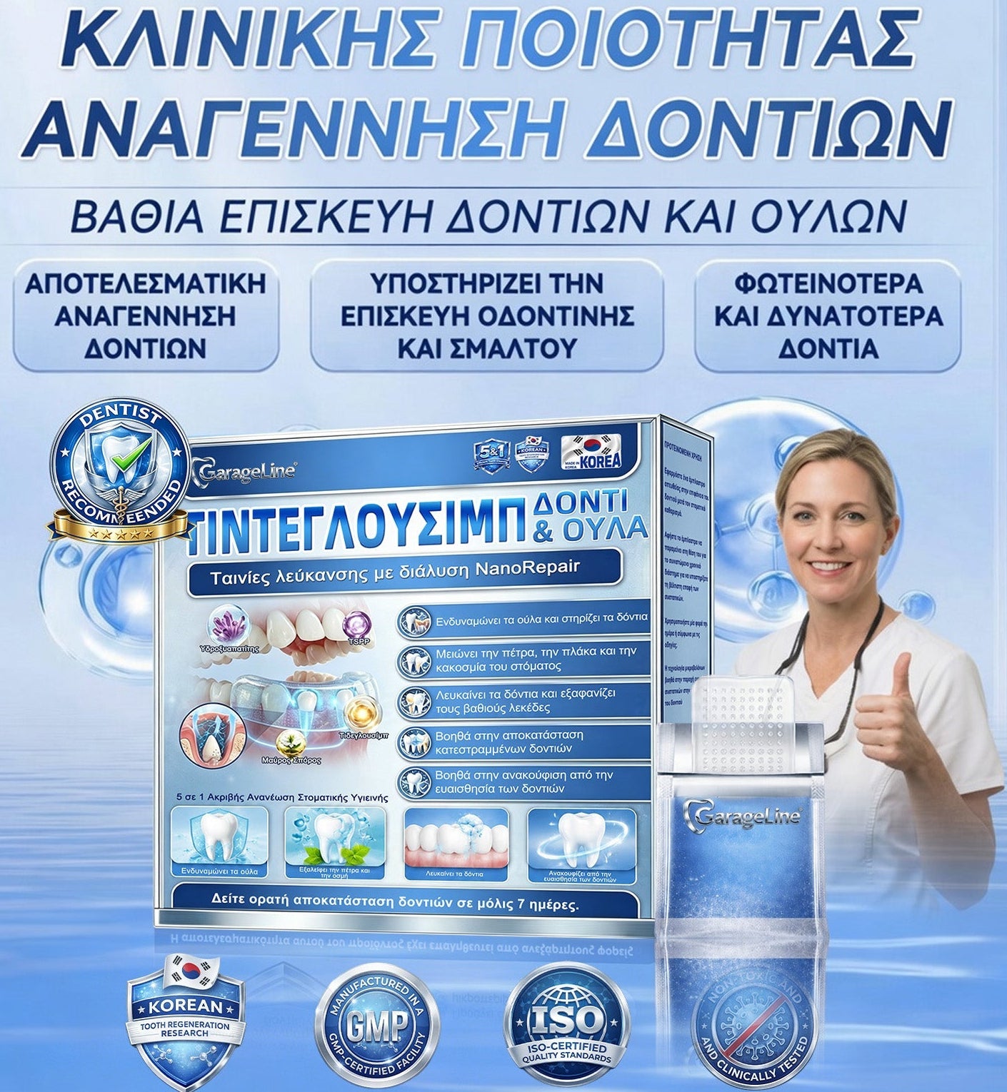 GarageLine® 🦷 Στοματικές Ταινίες Ταχείας Διάλυσης Tideglusib για την Επιδιόρθωση Δοντιών & Ούλων ✨ (Υποστηρίζει την επιδιόρθωση των δοντιών και βοηθά στην ανακούφιση από την ενόχληση των ούλων και άλλα κοινά στοματικά προβλήματα) 👑💍