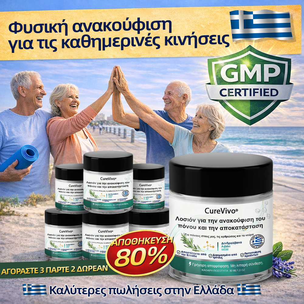 CureVivo® Ανακουφιστική & Επανορθωτική Λοσιόν 👩‍⚕️ Για Πόνους Μυών, Αρθρώσεων & Νεύρων🌞