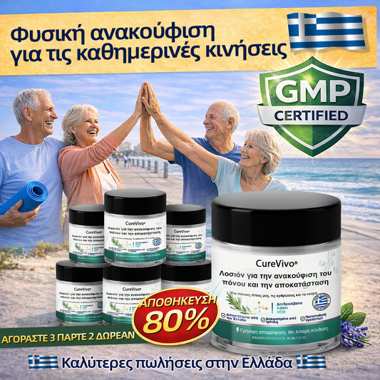 CureVivo® Ανακουφιστική & Επανορθωτική Λοσιόν 👩‍⚕️ Για Πόνους Μυών, Αρθρώσεων & Νεύρων💎