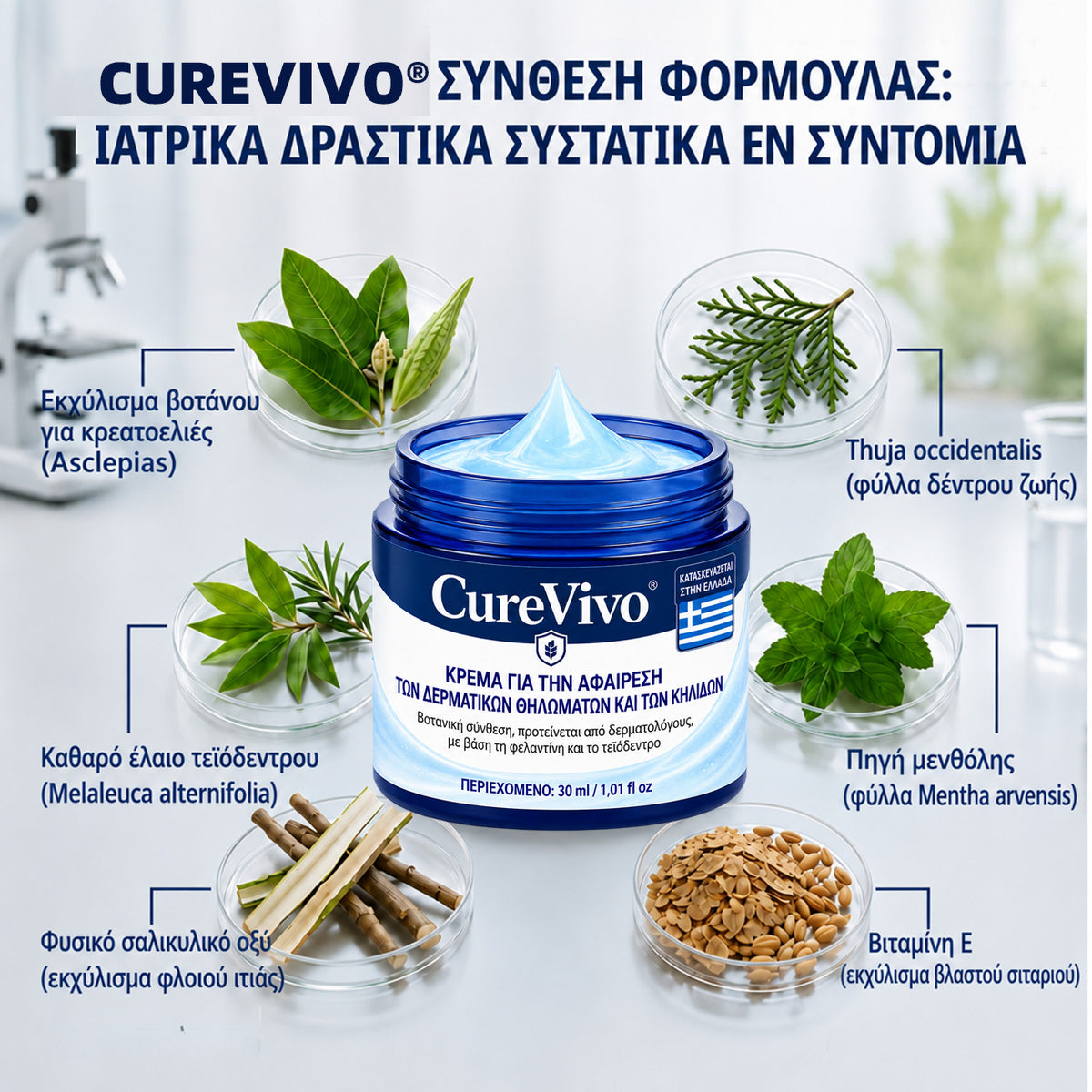 🧩 CureVivo® Κρέμα 7 Ημερών για Θηλώματα & Κηλίδες (ανώδυνη σύνθεση – χωρίς ουλές)🤗