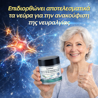 CureVivo® Ανακουφιστική & Επανορθωτική Λοσιόν 👩‍⚕️ Για Πόνους Μυών, Αρθρώσεων & Νεύρων🌞