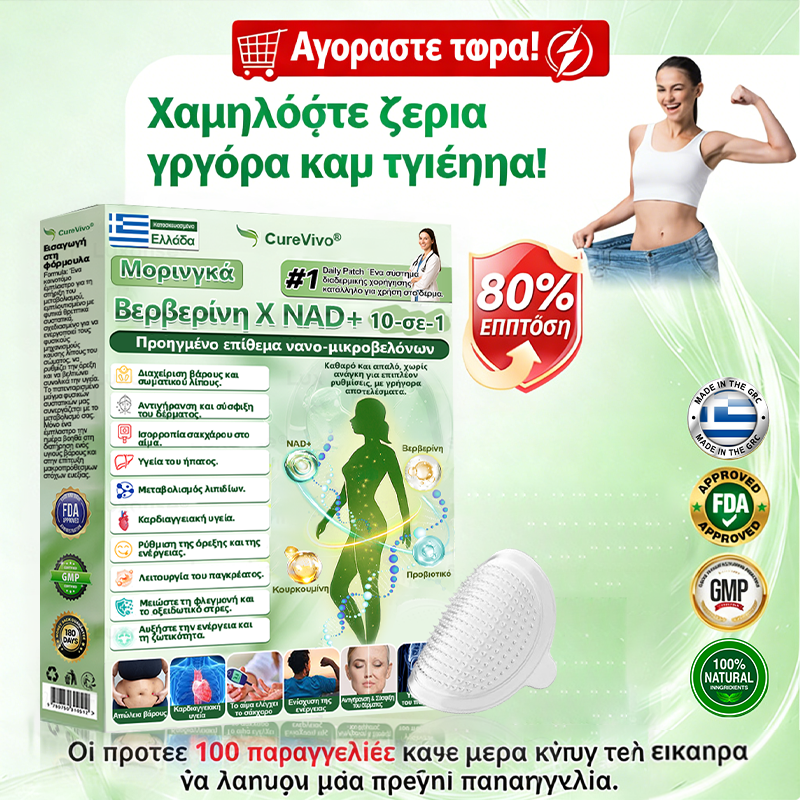 Επίσημο Κατάστημα | 🩹⛺ Curevivo® Moringa · Βερβερινη × NAD+ 10-σε-1 Προηγμένο Επίθεμα Νανο-Μικροβελόνων 🇺🇸 (Μόνο μία φορά την ημέρα, ορατές αλλαγές σε 7 ημέρες) ✅ Για παχυσαρκία, ΧΑΛΑΡΟ ΔΕΡΜΑ, διαβήτη, άπνοια ύπνου, αρθρώσεις και άλλα