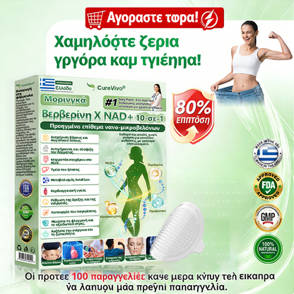 Επίσημο Κατάστημα | 🩹⛺ Curevivo® Moringa · Βερβερινη × NAD+ 10-σε-1 Προηγμένο Επίθεμα Νανο-Μικροβελόνων 🇺🇸 (Μόνο μία φορά την ημέρα, ορατές αλλαγές σε 7 ημέρες) ✅ Για παχυσαρκία, ΧΑΛΑΡΟ ΔΕΡΜΑ, διαβήτη, άπνοια ύπνου, αρθρώσεις και άλλα