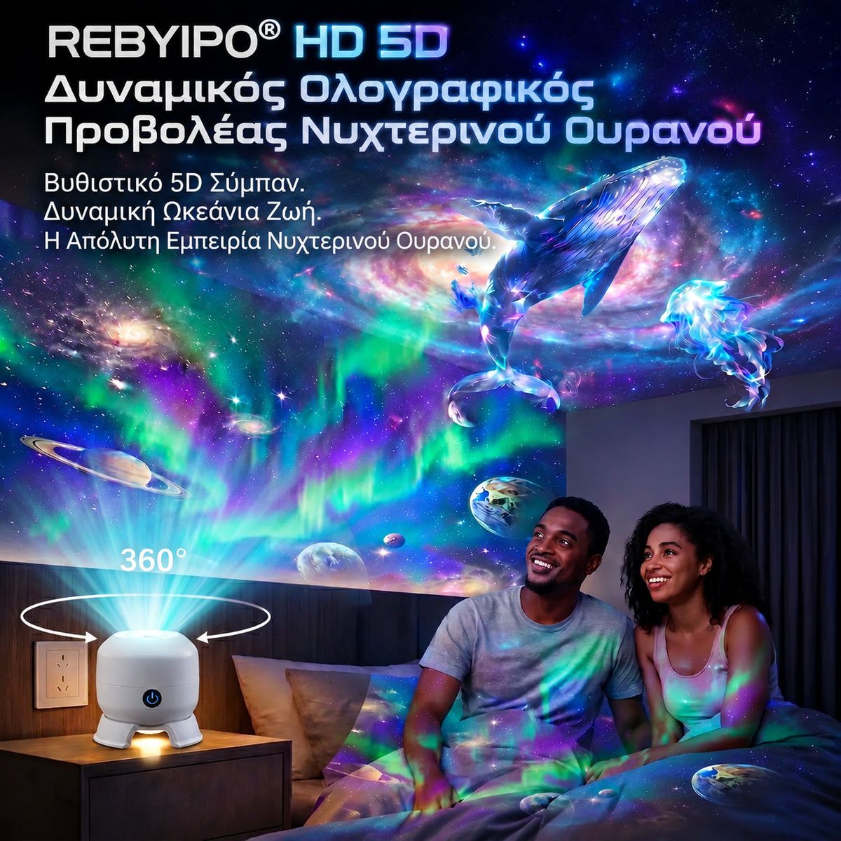 🛎️ Τελευταία ημέρα με έκπτωση 70%丨REBYIPO® Προβολέας νυχτερινού φωτισμού — Έξυπνος ολογραφικός προβολέας 5D με έναστρο ουρανό και ωκεανό 🌠