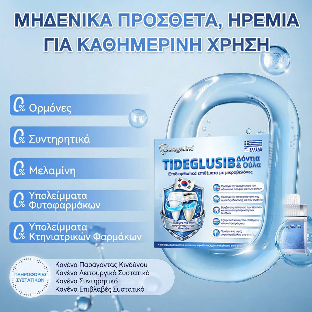 GarageLine® 🦷 Στοματικές Ταινίες Ταχείας Διάλυσης Tideglusib για την Επιδιόρθωση Δοντιών & Ούλων ✨ (Υποστηρίζει την επιδιόρθωση των δοντιών και βοηθά στην ανακούφιση από την ενόχληση των ούλων και άλλα κοινά στοματικά προβλήματα) 👑💍