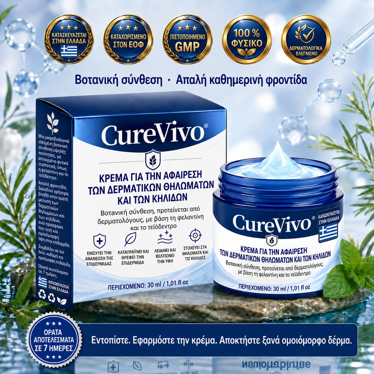 🧩 CureVivo® Κρέμα 7 Ημερών για Θηλώματα & Κηλίδες (ανώδυνη σύνθεση – χωρίς ουλές)🤗