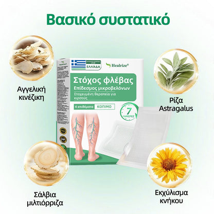🇬🇷👨‍⚕️✅ Healrize® VeinTarget Μικροβελονιστικό Επίθεμα⚡Άμεση Ανακούφιση, Μακροχρόνια Αποτελέσματα🥝