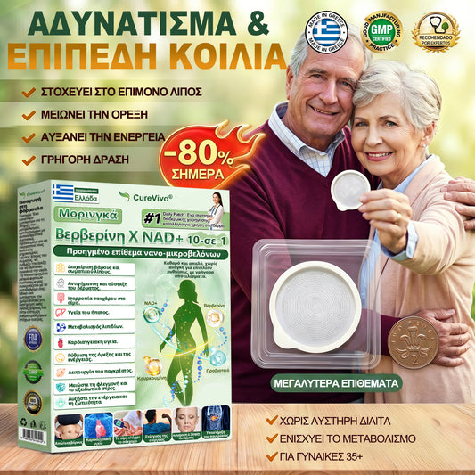 Επίσημο Κατάστημα | 🌟🎱Curevivo® Moringa · Βερβερινη × NAD+ 10-σε-1 Προηγμένο Επίθεμα Νανο-Μικροβελόνων 🇺🇸 (Μόνο μία φορά την ημέρα, ορατές αλλαγές σε 7 ημέρες) ✅ Για παχυσαρκία, ΧΑΛΑΡΟ ΔΕΡΜΑ, διαβήτη, άπνοια ύπνου, αρθρώσεις και άλλα
