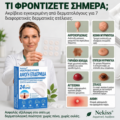 Φροντίδα για διαφορετικές ατέλειες