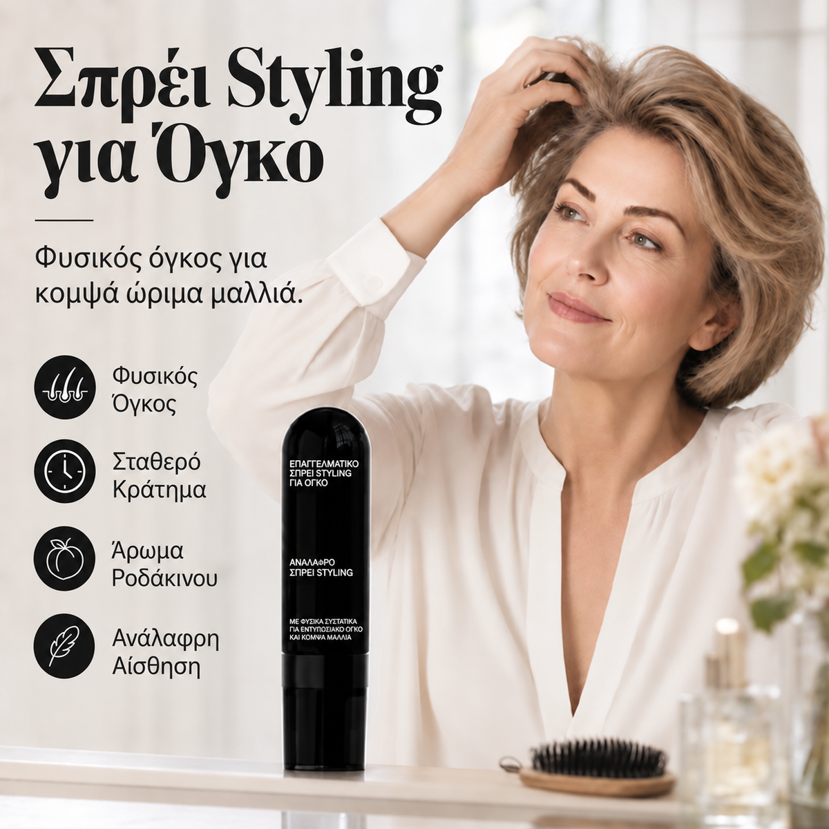 Σπρέι styling για όγκο